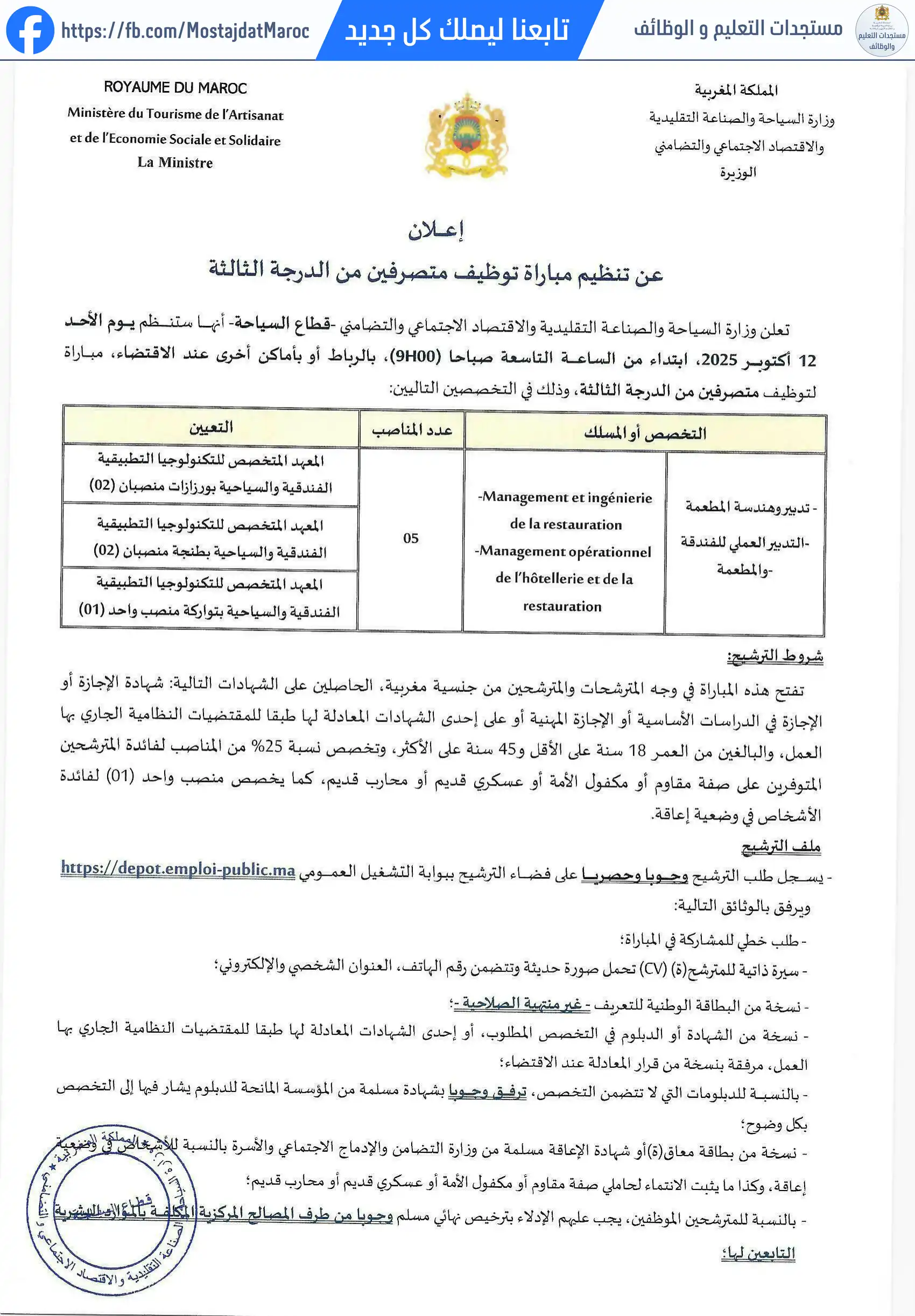 لائحة المدعوين لإجراء الاختبار الكتابي لمباراة توظيف متصرف من الدرجة الثالثة - سلم 10 - 1